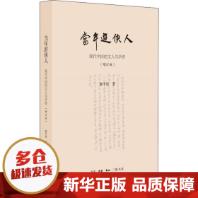 陈平原新著四种·当年游侠人：现代中国的文人与学者