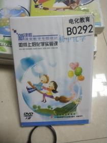 光盘：如何上好化学实验课 初中化学（DVD三片装）