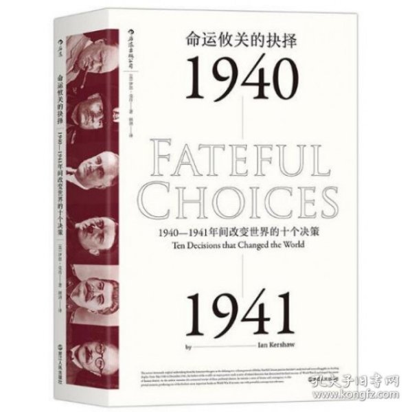 命运攸关的抉择：1940—1941年间改变世界的十个决策 汗青堂系列010