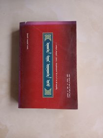 伊和库仁嘎查志 : 蒙文