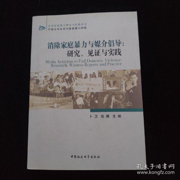 消除家庭暴力与媒介倡导：研究、见证与实践