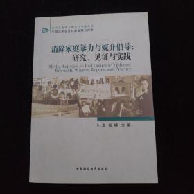 消除家庭暴力与媒介倡导：研究、见证与实践