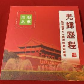 光辉历程纪念建党80周年  邮票珍藏册