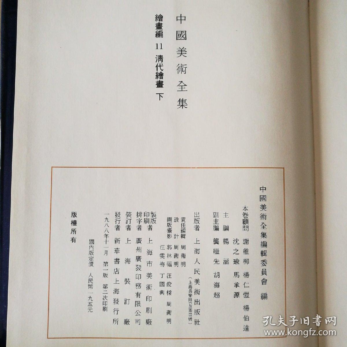 中国美术全集绘画编11-清代绘画（下）