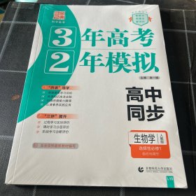 3年高考2年模拟生物学选择性必修1