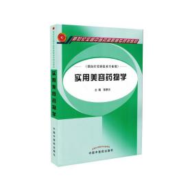 现货 实用美容药物学(供医疗美容技术专业用/高职高专)张景云主编 中国中医药出版社