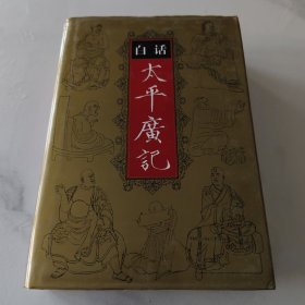 白话太平广记 精装 全五卷本
