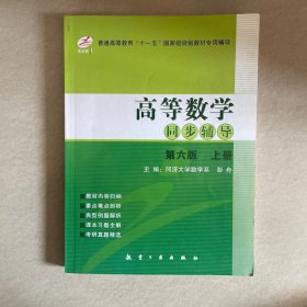 高等数学同步辅导（第六版上册）