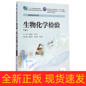生物化學(xué)檢驗(yàn)(供檢驗(yàn)技術(shù)專業(yè)用第4版全國高職高專院校教材)