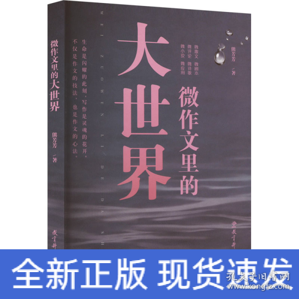 微作文里的大世界(“生命语文”首倡者、“微写作”创始人熊芳芳著，不仅是作文的技法，也是作文的心法）