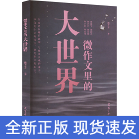 微作文里的大世界(“生命语文”首倡者、“微写作”创始人熊芳芳著，不仅是作文的技法，也是作文的心法）