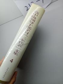 高中级领导干部学习三个代表文集第四卷。