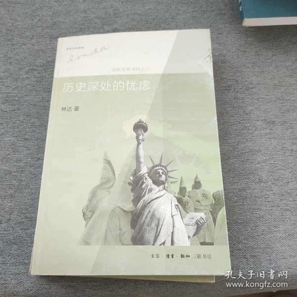 历史深处的忧虑：近距离看美国之一