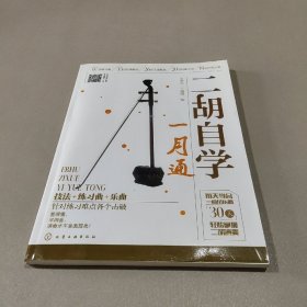 二胡自学一月通