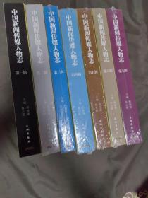 中国新闻传媒人物志【1-7辑】