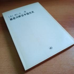 赫逊河畔谈中国历史：黄仁宇作品系列