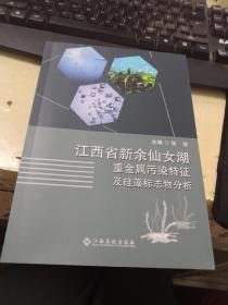 江西省新余仙女湖重金属污染特征及硅藻标志物分析