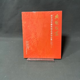 与国同春 南京刻字艺术精品展作品集