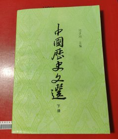 中国历史文选（上下）上海古籍