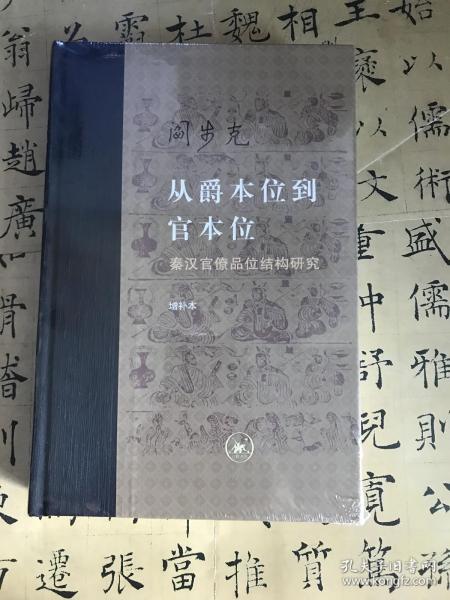 从爵本位到官本位：秦汉官僚品位结构研究（增补本）