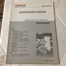 海信日立空调—变频控制多联式空调系统：变频家用中央空调-VAMmini系列（R410A）安装和维修保养资料