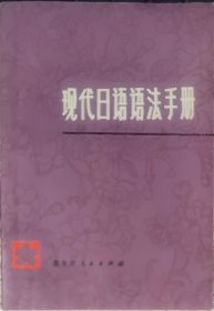 现代日语语法手册（此书为库存书，下单前，请联系店家，确认图书品相，谢谢配合！）