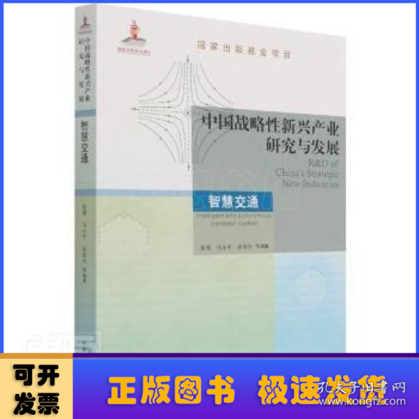 中国战略性新兴产业研究与发展· 智慧交通