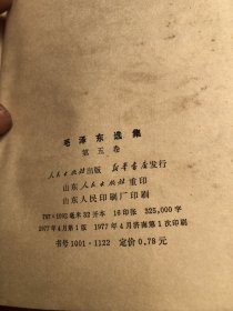 毛泽东选集 第五卷