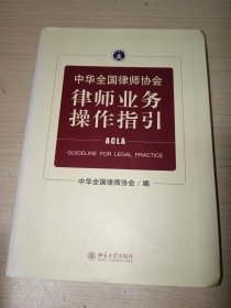 中华全国律师协会律师业务操作指引 正版实物图现货