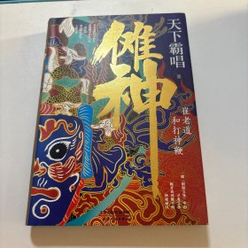 傩神：崔老道和打神鞭揭开黄河傩王的神秘面具