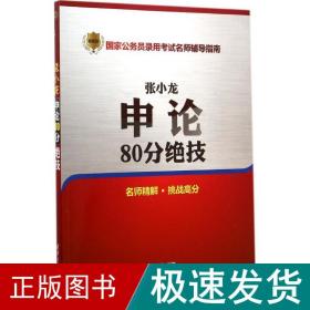 张小龙申论80分绝技