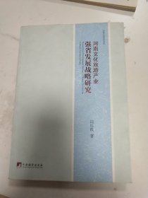 河南文化旅游业强省发展战略研究