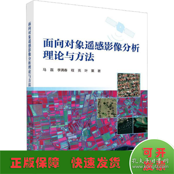 面向对象遥感影像分析理论与方法