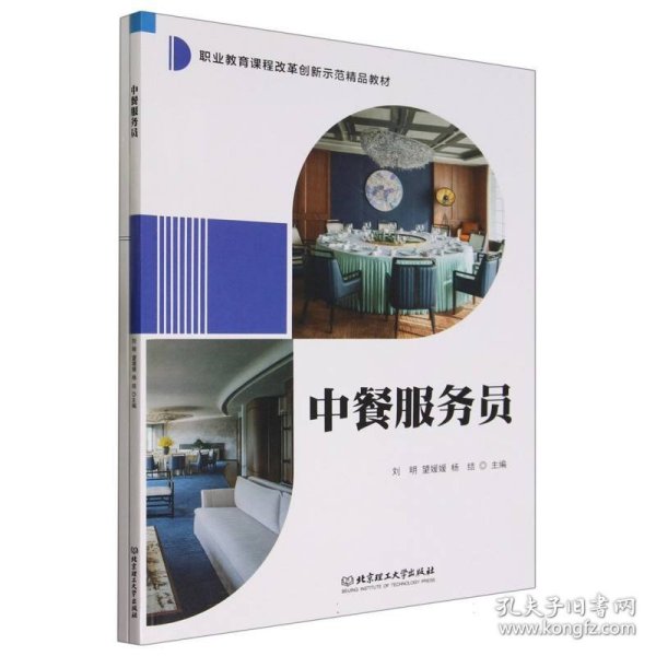 全新正版图书 中餐服务员刘明北京理工大学出版社有限责任公司9787576322392
