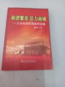 和谐繁荣  活力商城:义乌科学发展案例选编