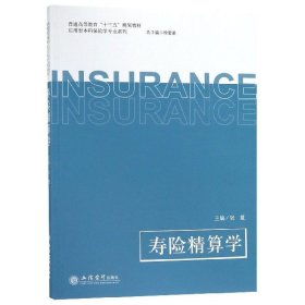 寿险精算学/普通高等教育“十三五”规划教材·应用型本科保险学专业系列