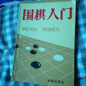 围棋入门