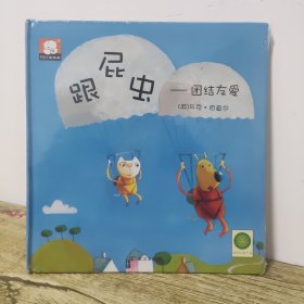 跟屁虫（精装未拆封）