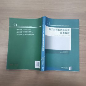 基于实训的网络应用技术教程（21世纪高等院校计算机网络工程专业规划教材）