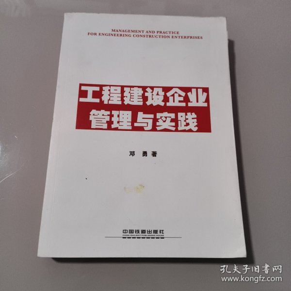 工程建设企业管理与实践