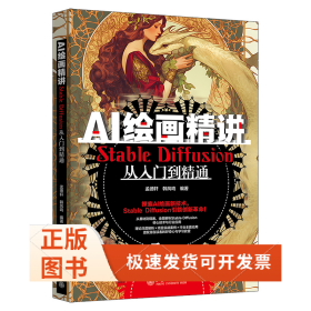 AI绘画精讲：STABLE DIFFUSION从入门到精通