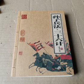 孙子兵法·三十六计