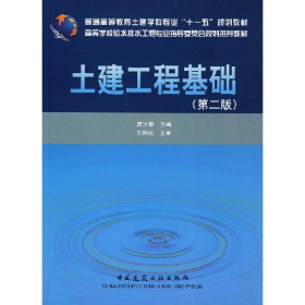 土建工程基础第二2版唐兴荣中国建筑工业出版社9787112101252