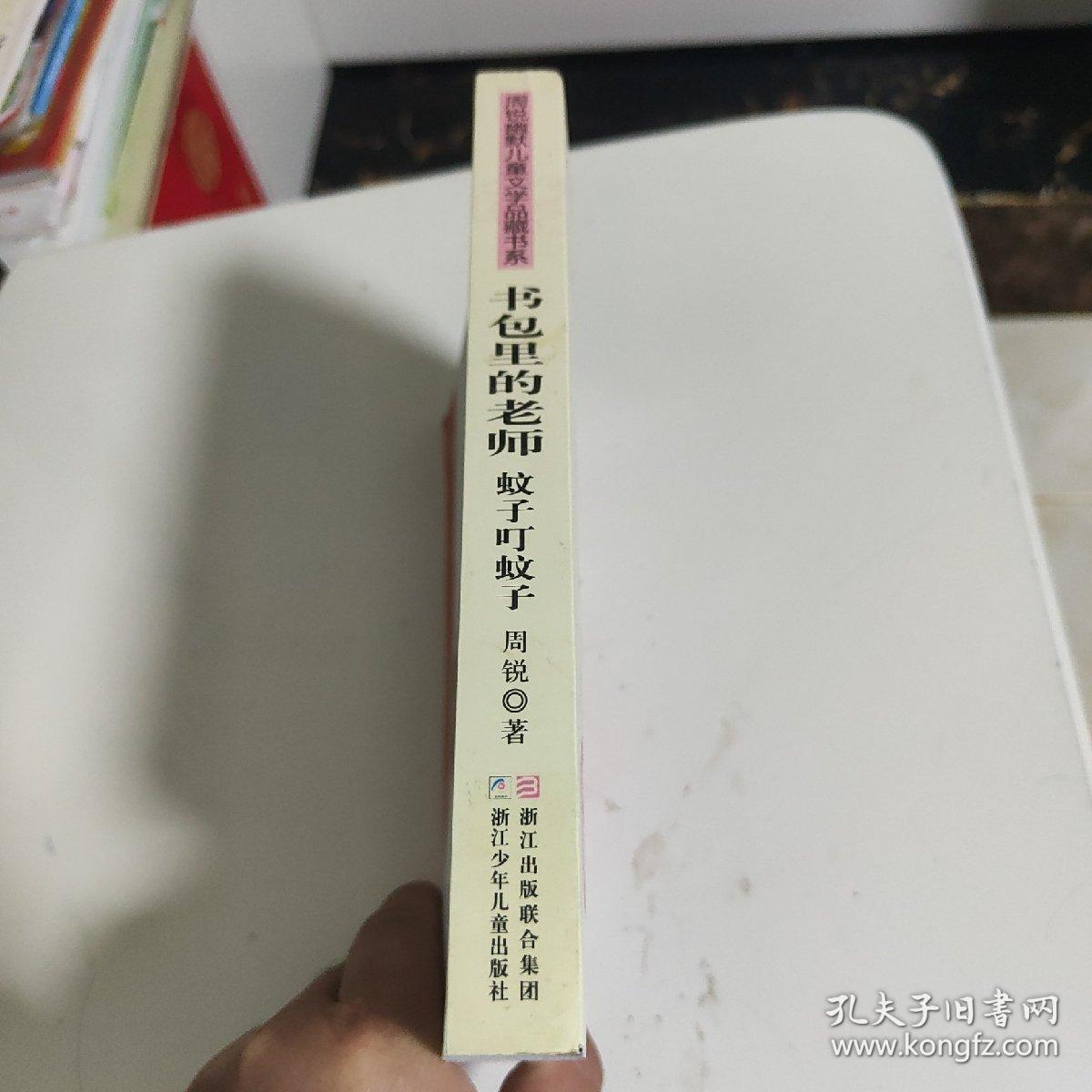 周锐幽默文学品藏书系·幽默精品系列：书包里的老师 蚊子叮蚊子