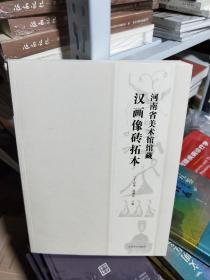 08C    河南省美术馆馆藏汉画像砖拓本   （16开  正版）