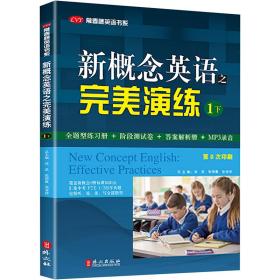 新概念英语之演练 1下 外语－实用英语 作者 新华正版