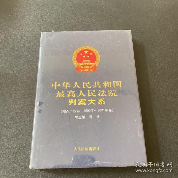 中华人民共和国最高人民法院判案大系 . [12］：知识产权卷1995-2001年卷