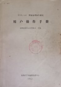 IPOS/101 图象处理操作系统 用户操作手册