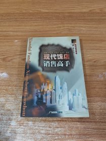 现代饭店销售高手