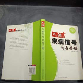 人体疾病信号自查手册